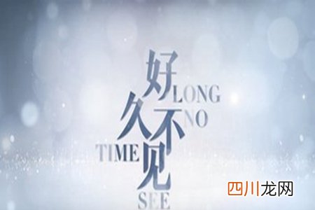好久不见的朋友怎么发朋友圈，表示老友重逢的唯美句子