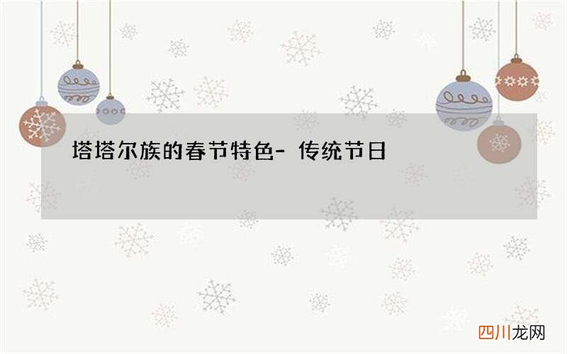 塔塔尔族的春节特色-传统节日