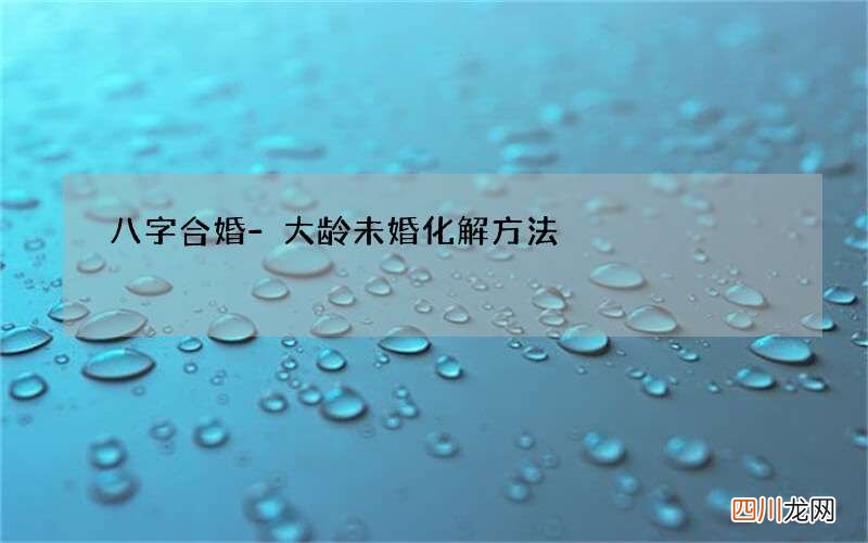 八字合婚-大龄未婚化解方法