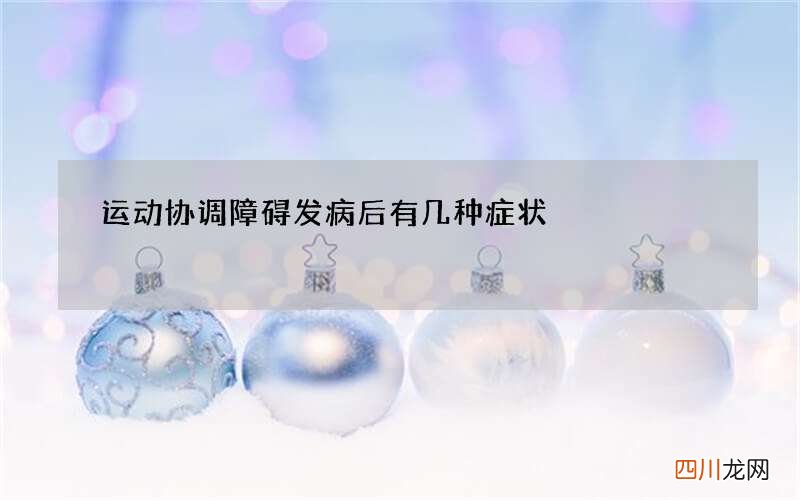 运动协调障碍发病后有几种症状