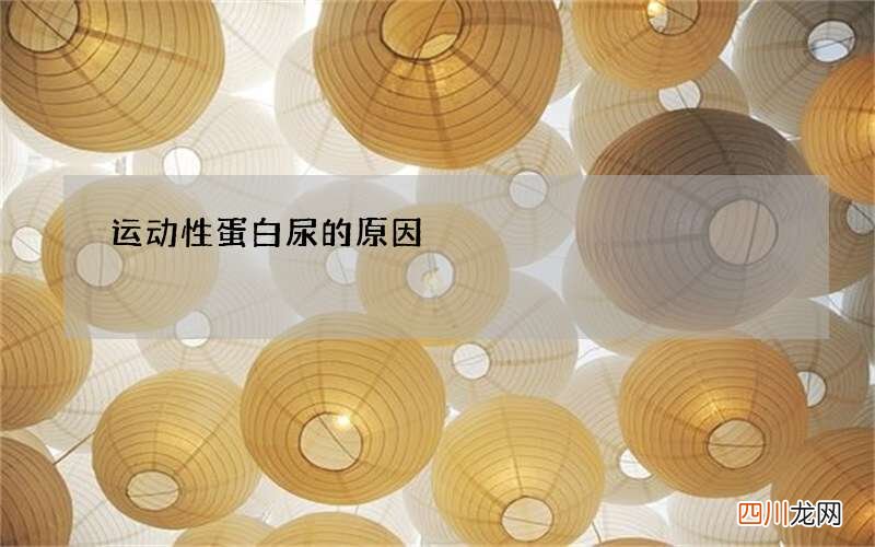 运动性蛋白尿的原因