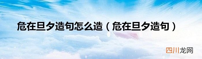 危在旦夕造句 危在旦夕造句怎么造