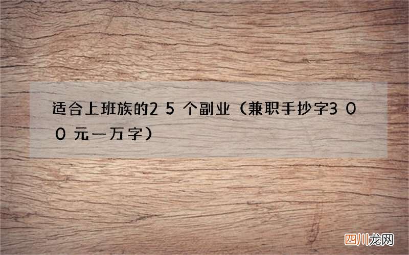 兼职手抄字300元一万字 适合上班族的25个副业
