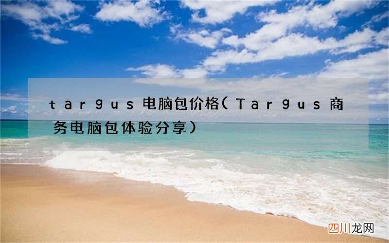 Targus商务电脑包体验分享 targus电脑包价格