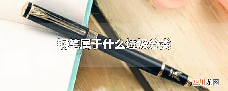 钢笔属于什么垃圾分类