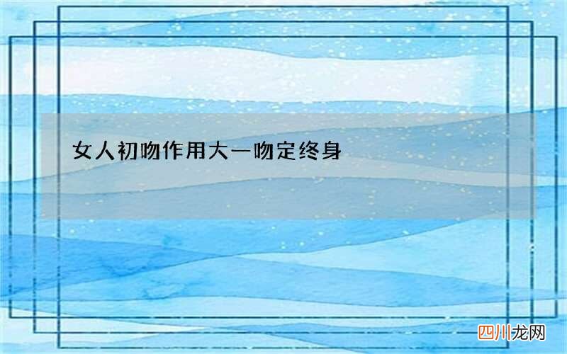 女人初吻作用大 一吻定终身