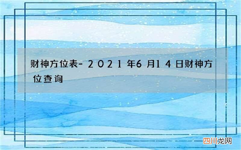 财神方位表-2021年6月14日财神方位查询