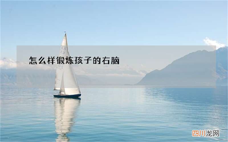 怎么样锻炼孩子的右脑