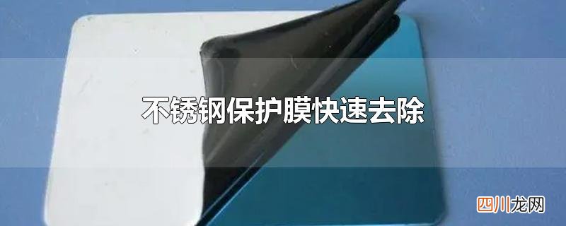 不锈钢保护膜快速去除