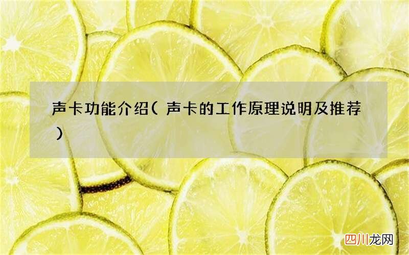 声卡的工作原理说明及推荐 声卡功能介绍