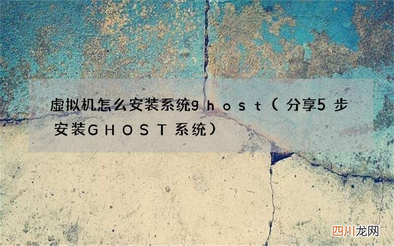 分享5步安装GHOST系统 虚拟机怎么安装系统ghost