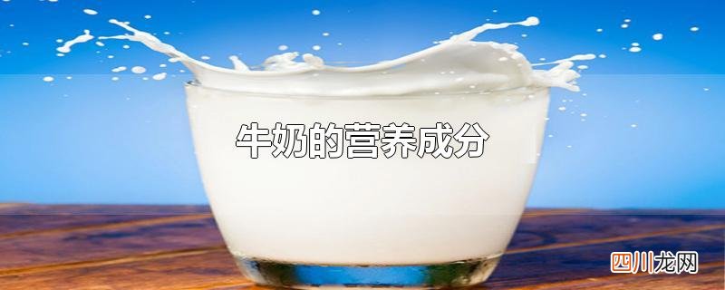 牛奶的营养成分