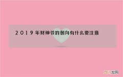 2019年财神爷的朝向有什么要注意
