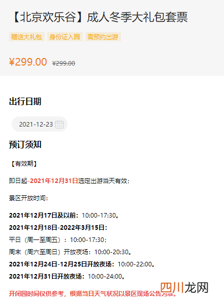 北京欢乐谷跨年夜几点关门2022