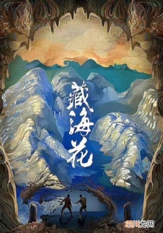 盗墓笔记之藏海花电视剧 盗墓笔记藏海花演员