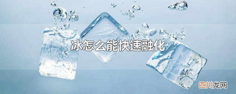 冰怎么能快速融化