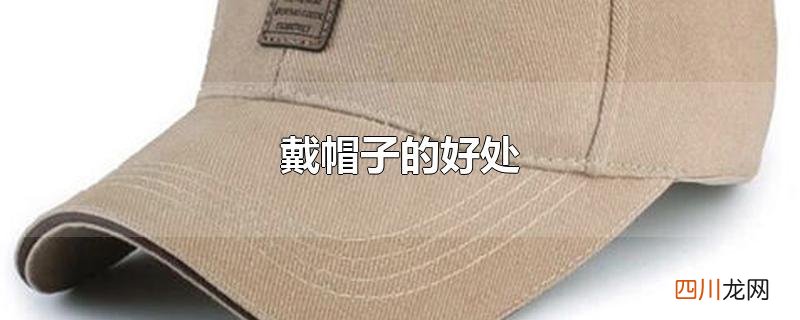 戴帽子的好处