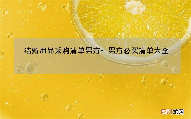 结婚用品采购清单男方-男方必买清单大全