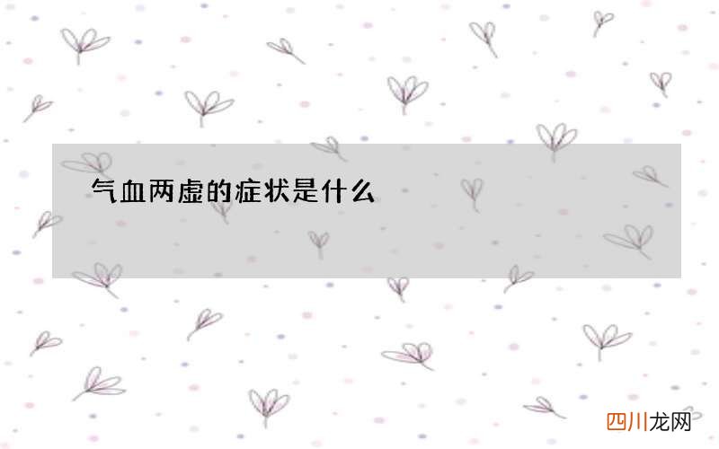 气血两虚的症状是什么