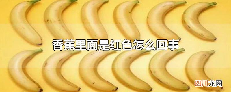 香蕉里面是红色怎么回事
