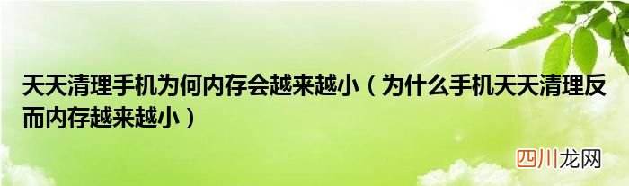 为什么手机天天清理反而内存越来越小 天天清理手机为何内存会越来越小