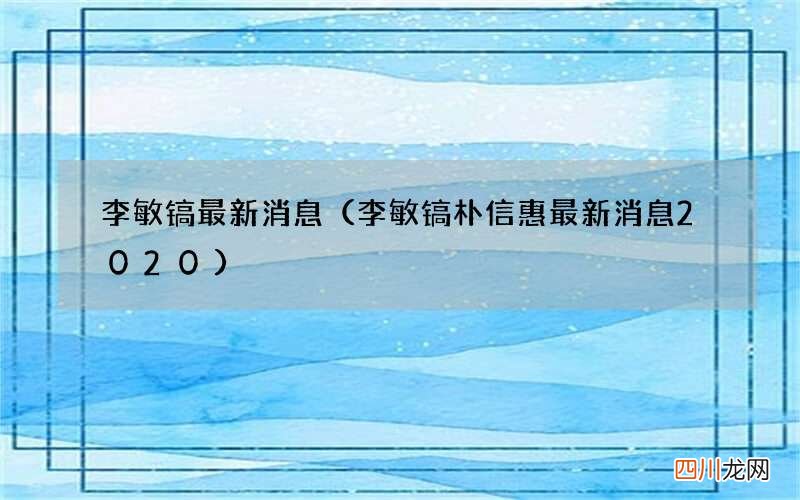 李敏镐朴信惠最新消息2020 李敏镐最新消息