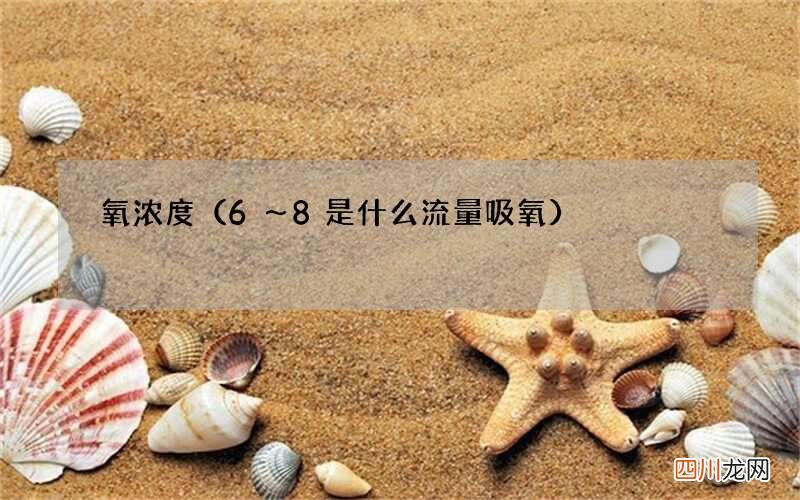 6～8是什么流量吸氧 氧浓度