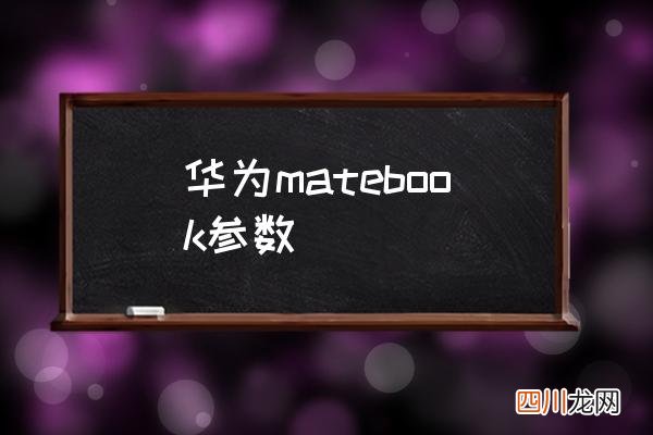 华为matebook参数 matebook使用？