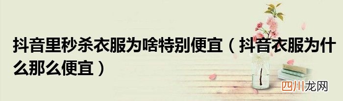 抖音衣服为什么那么便宜 抖音里秒杀衣服为啥特别便宜