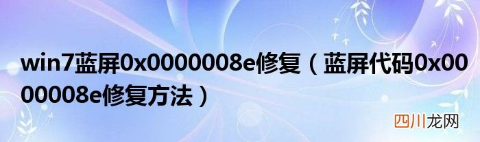蓝屏代码0x0000008e修复方法 win7蓝屏0x0000008e修复