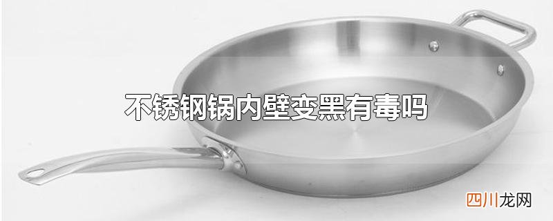 不锈钢锅内壁变黑有毒吗