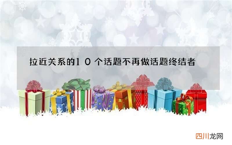 拉近关系的10个话题 不再做话题终结者