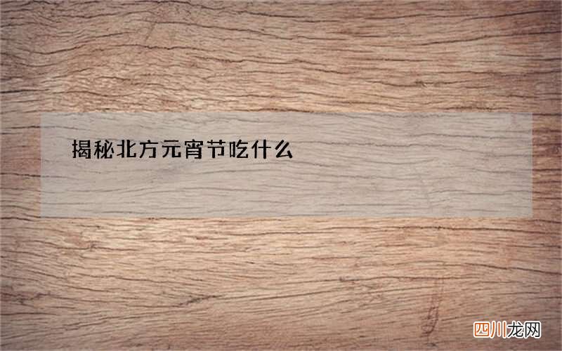 揭秘北方元宵节吃什么