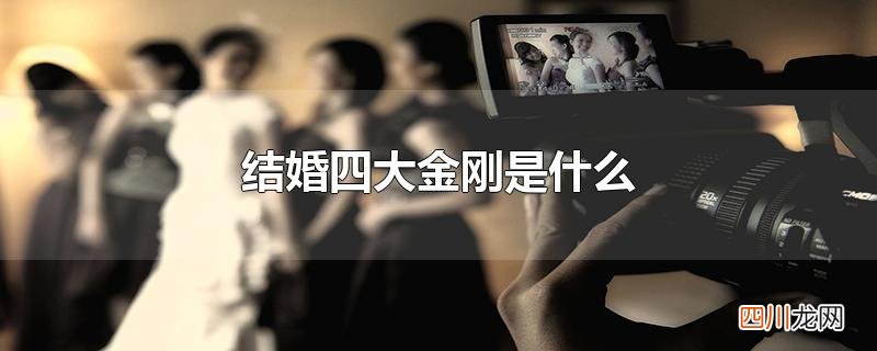 结婚四大金刚是什么