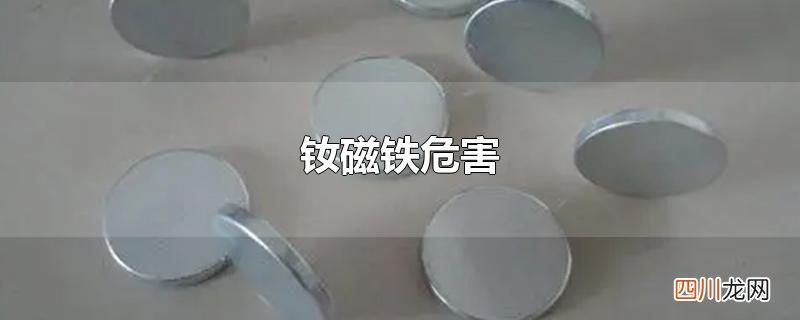 钕磁铁危害