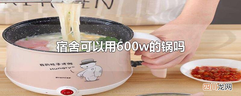 宿舍可以用600w的锅吗