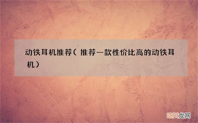 推荐一款性价比高的动铁耳机 动铁耳机推荐