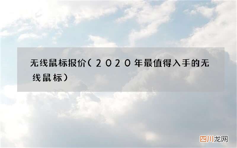 2020年最值得入手的无线鼠标 无线鼠标报价