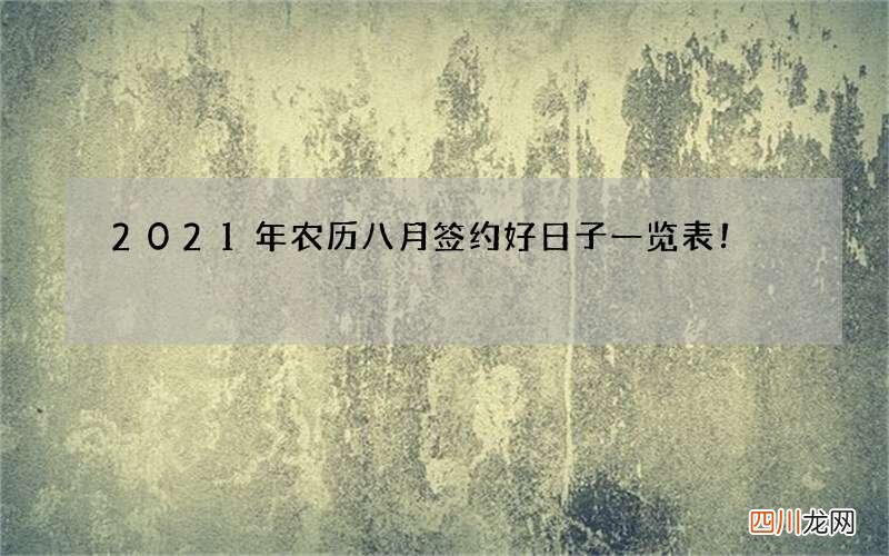 2021年农历八月签约好日子一览表！