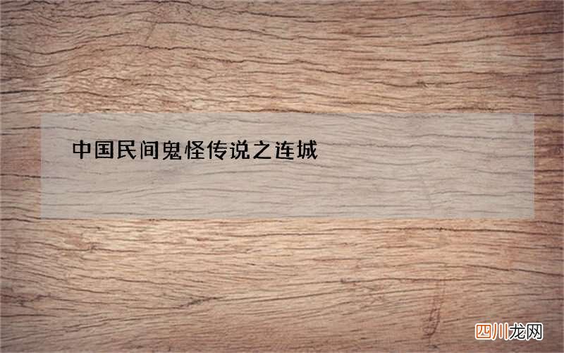 中国民间鬼怪传说之连城