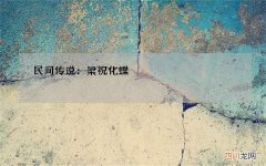 民间传说：梁祝化蝶