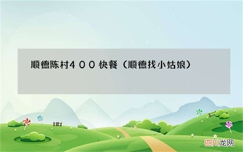 顺德找小姑娘 顺德陈村400快餐