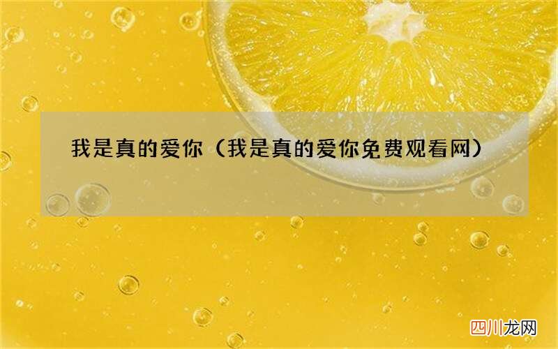 我是真的爱你免费观看网 我是真的爱你