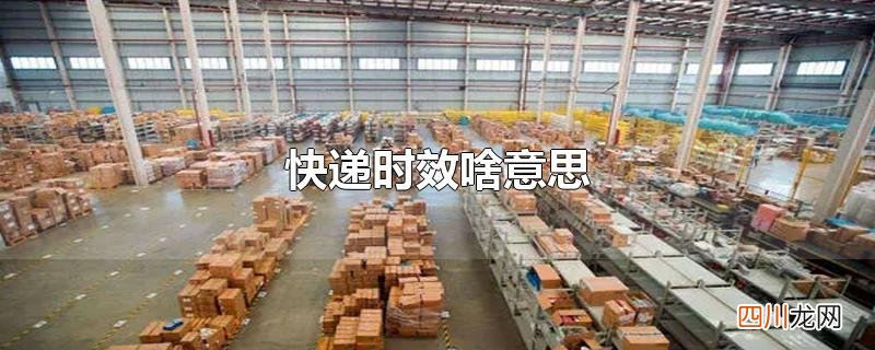 快递时效啥意思