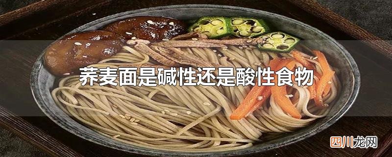 荞麦面是碱性还是酸性食物