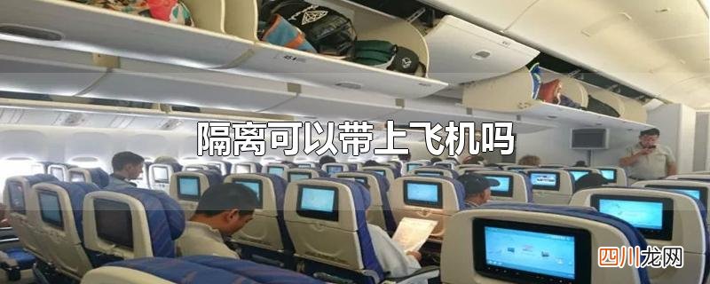 粉底液和隔离可以带上飞机吗 隔离可以带上飞机吗