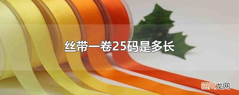 丝带50码多长 丝带一卷25码是多长