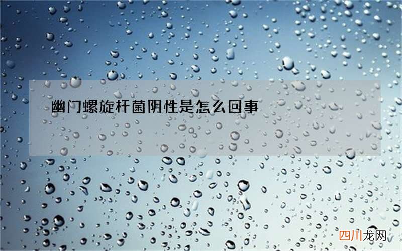 幽门螺旋杆菌阴性是怎么回事
