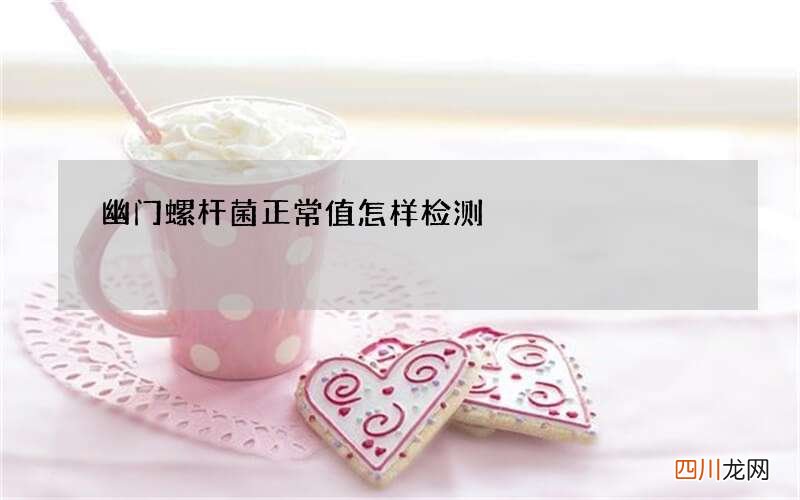 幽门螺杆菌正常值怎样检测