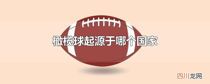 橄榄球起源于哪个国家